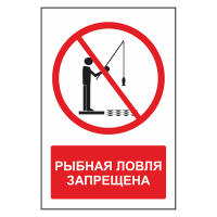 Знак безопасности "Рыбная ловля запрещена"