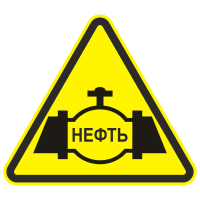 Знак безопасности Знак нефтепровода