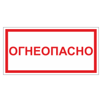 Знак безопасности Огнеопасно (ДПБ-11)
