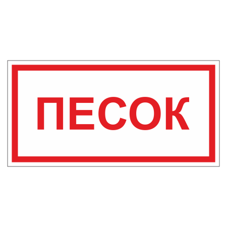 Знак безопасности Песок (ДПБ-10)